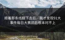 顺着那条线翻下去后，我才发现91大事件每日大赛前后根本对不上