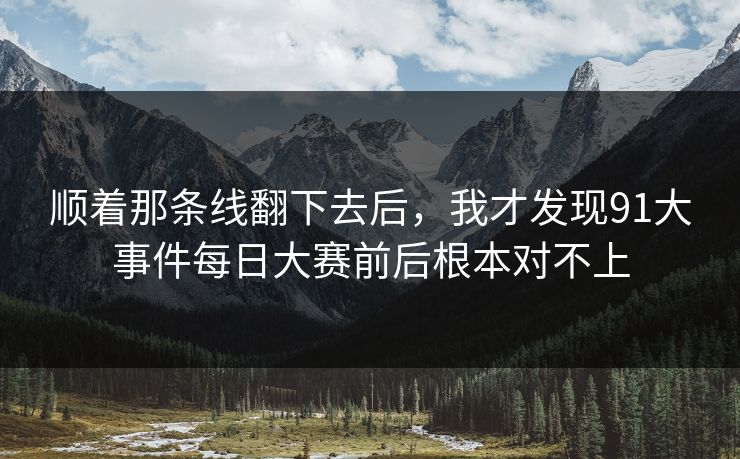 顺着那条线翻下去后，我才发现91大事件每日大赛前后根本对不上  第1张