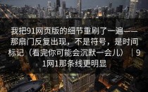 我把91网页版的细节重刷了一遍——那扇门反复出现，不是符号，是时间标记（看完你可能会沉默一会儿）｜91网1那条线更明显