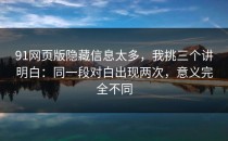 91网页版隐藏信息太多，我挑三个讲明白：同一段对白出现两次，意义完全不同