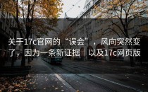 关于17c官网的“误会”，风向突然变了，因为一条新证据｜以及17c网页版