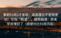 重刷91网2才发现：道具摆位不是随便的：它在“剧透”，越想越通：原来早就埋好了（顺便对比91网页版）
