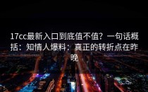 17cc最新入口到底值不值？一句话概括：知情人爆料：真正的转折点在昨晚