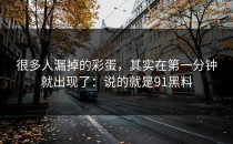 很多人漏掉的彩蛋，其实在第一分钟就出现了：说的就是91黑料