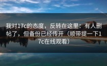 我对17c的态度，反转在这里：有人删帖了，但备份已经传开（顺带提一下17c在线观看）