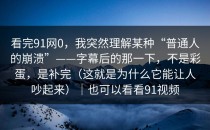 看完91网0，我突然理解某种“普通人的崩溃”——字幕后的那一下，不是彩蛋，是补完（这就是为什么它能让人吵起来）｜也可以看看91视频