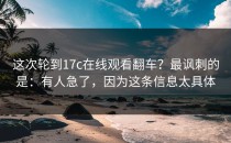 这次轮到17c在线观看翻车？最讽刺的是：有人急了，因为这条信息太具体