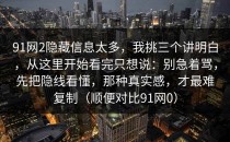 91网2隐藏信息太多，我挑三个讲明白，从这里开始看完只想说：别急着骂，先把隐线看懂，那种真实感，才最难复制（顺便对比91网0）