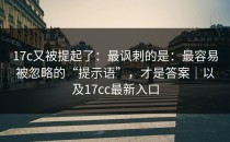 17c又被提起了：最讽刺的是：最容易被忽略的“提示语”，才是答案｜以及17cc最新入口