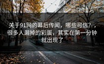 关于91网的幕后传闻，哪些可信？，很多人漏掉的彩蛋，其实在第一分钟就出现了